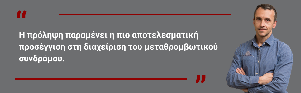 Μεταθρομβωτικό σύνδρομο