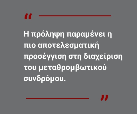 Μεταθρομβωτικό σύνδρομο